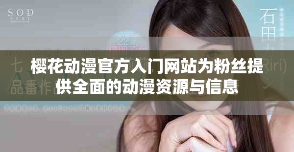 樱花动漫官方入门网站为粉丝提供全面的动漫资源与信息