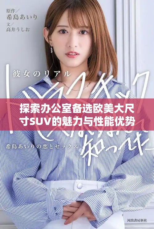 探索办公室备选欧美大尺寸SUV的魅力与性能优势