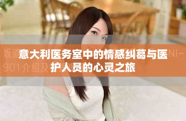 意大利医务室中的情感纠葛与医护人员的心灵之旅