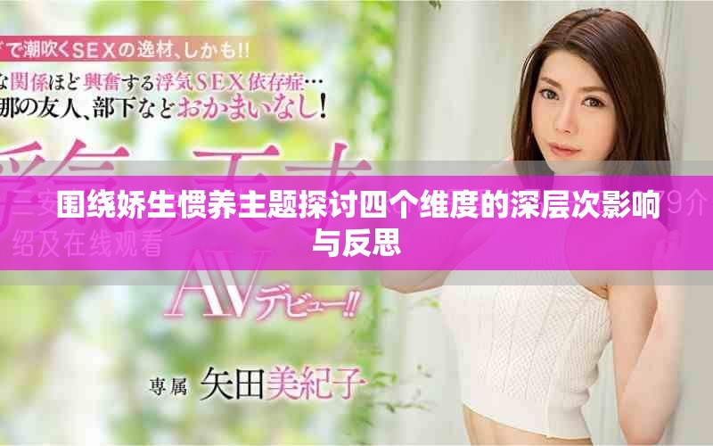 围绕娇生惯养主题探讨四个维度的深层次影响与反思