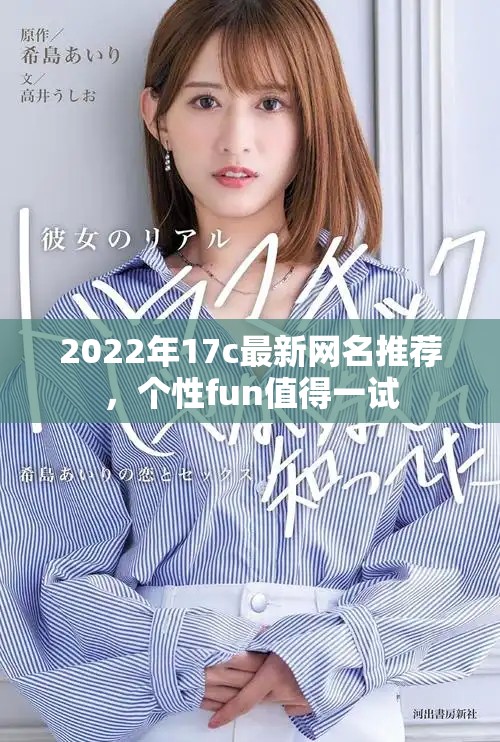 2022年17c最新网名推荐，个性fun值得一试