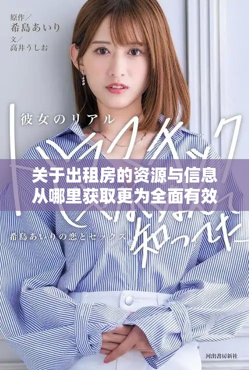 关于出租房的资源与信息从哪里获取更为全面有效