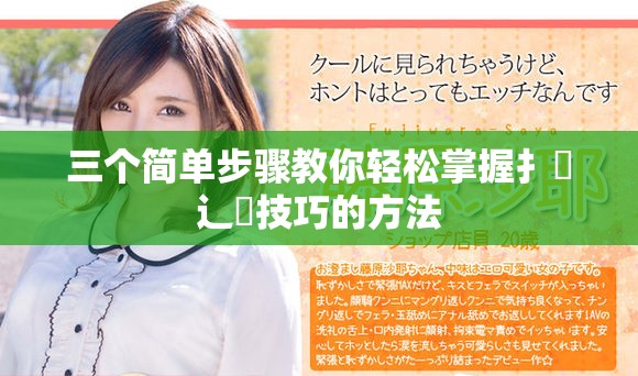 三个简单步骤教你轻松掌握扌喿辶畐技巧的方法
