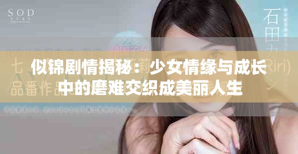 似锦剧情揭秘：少女情缘与成长中的磨难交织成美丽人生