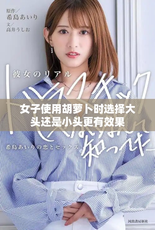 女子使用胡萝卜时选择大头还是小头更有效果