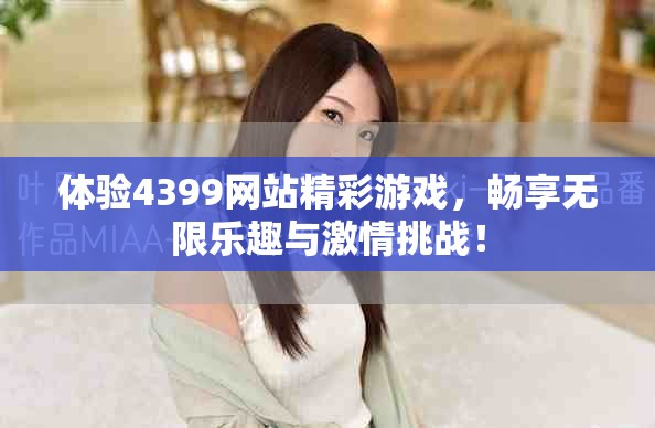体验4399网站精彩游戏，畅享无限乐趣与激情挑战！