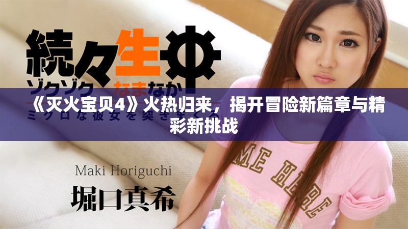 《灭火宝贝4》火热归来，揭开冒险新篇章与精彩新挑战