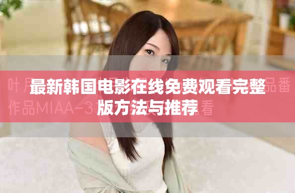 最新韩国电影在线免费观看完整版方法与推荐