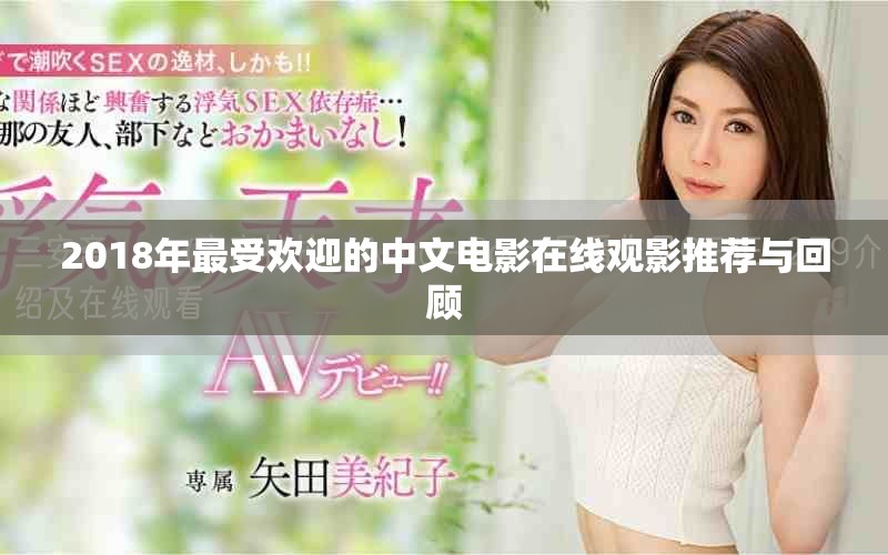 2018年最受欢迎的中文电影在线观影推荐与回顾