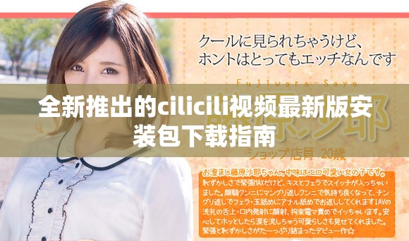 全新推出的cilicili视频最新版安装包下载指南