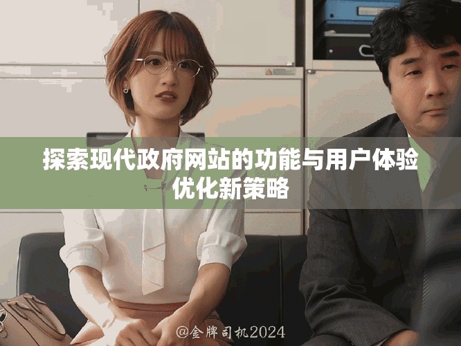 探索现代政府网站的功能与用户体验优化新策略