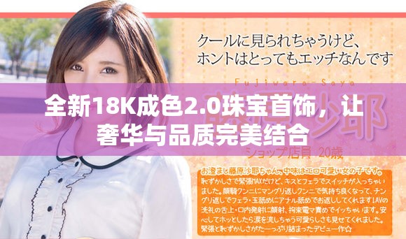全新18K成色2.0珠宝首饰，让奢华与品质完美结合