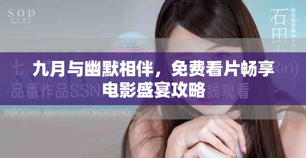 九月与幽默相伴，免费看片畅享电影盛宴攻略