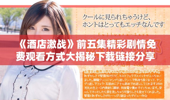 《酒店激战》前五集精彩剧情免费观看方式大揭秘下载链接分享