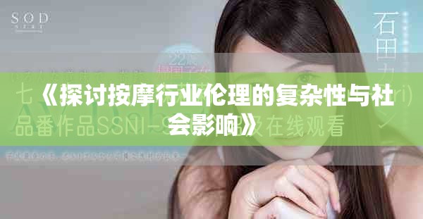 《探讨按摩行业伦理的复杂性与社会影响》