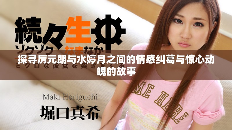 探寻厉元朗与水婷月之间的情感纠葛与惊心动魄的故事