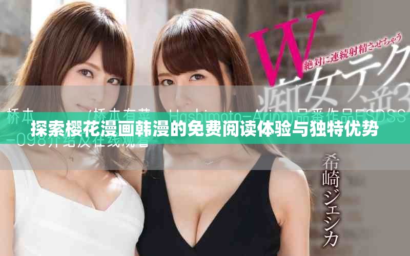 探索樱花漫画韩漫的免费阅读体验与独特优势