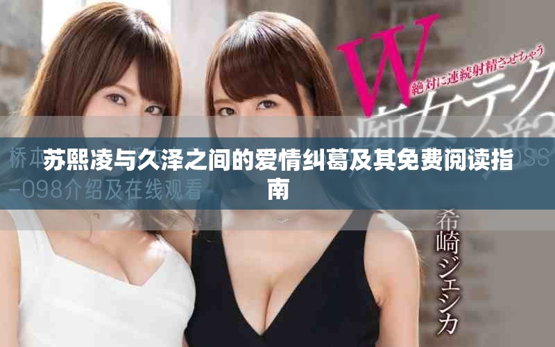 苏熙凌与久泽之间的爱情纠葛及其免费阅读指南