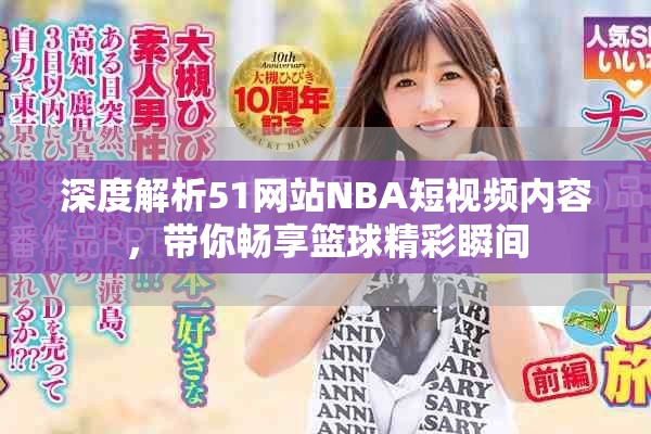 深度解析51网站NBA短视频内容，带你畅享篮球精彩瞬间