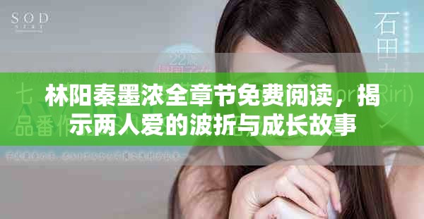 林阳秦墨浓全章节免费阅读，揭示两人爱的波折与成长故事