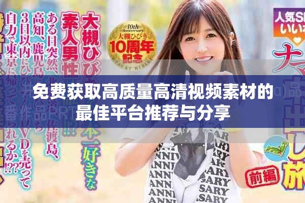 免费获取高质量高清视频素材的最佳平台推荐与分享