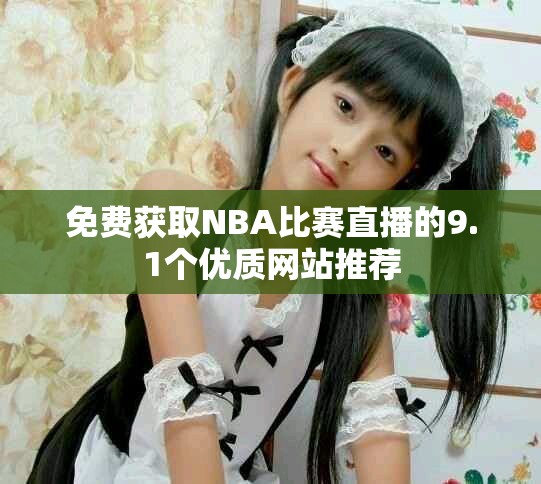 免费获取NBA比赛直播的9.1个优质网站推荐