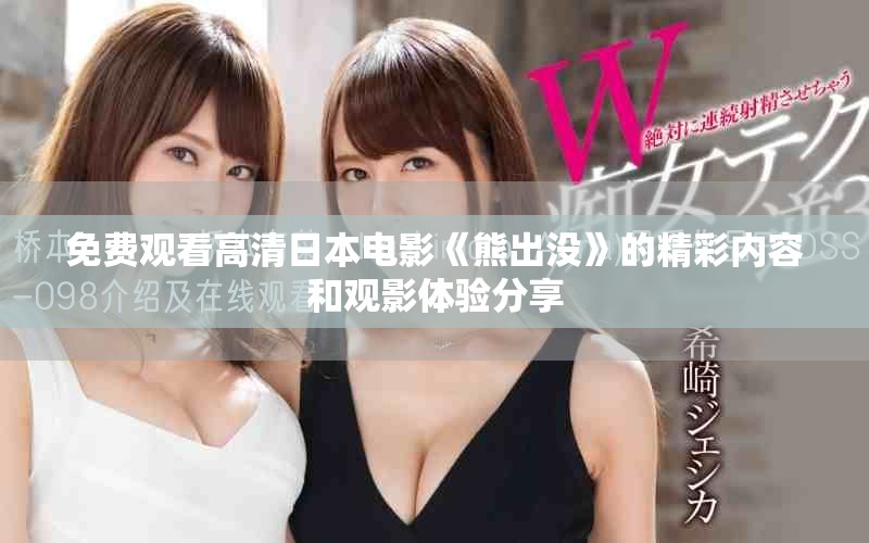 免费观看高清日本电影《熊出没》的精彩内容和观影体验分享