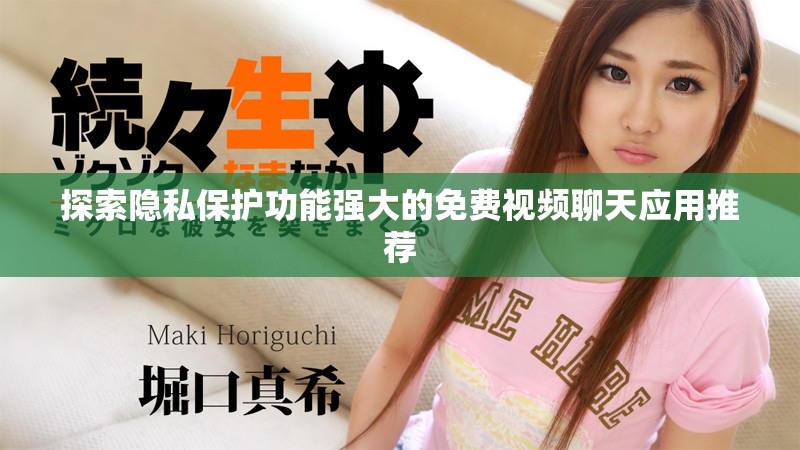 探索隐私保护功能强大的免费视频聊天应用推荐