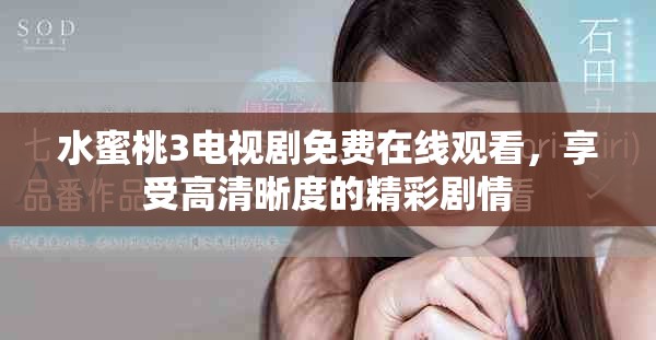 水蜜桃3电视剧免费在线观看，享受高清晰度的精彩剧情