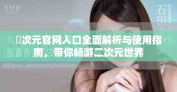 囧次元官网入口全面解析与使用指南，带你畅游二次元世界