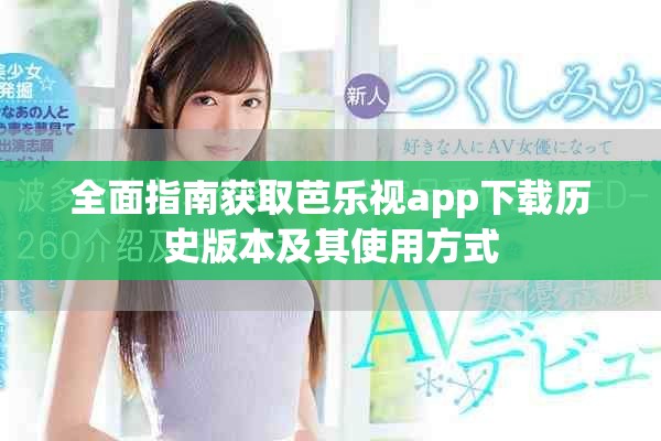 全面指南获取芭乐视app下载历史版本及其使用方式