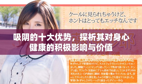 吸阴的十大优势，探析其对身心健康的积极影响与价值
