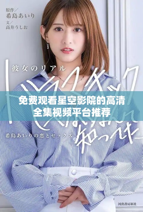 免费观看星空影院的高清全集视频平台推荐
