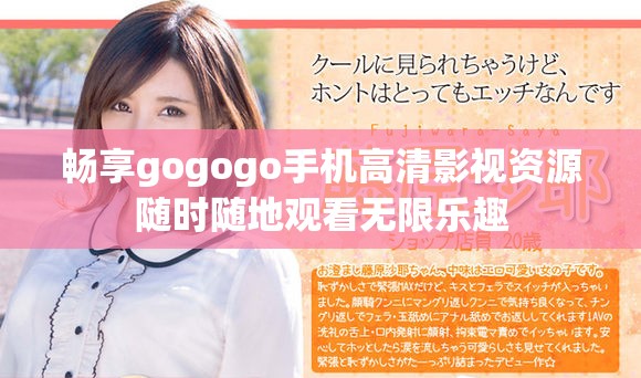 畅享gogogo手机高清影视资源随时随地观看无限乐趣