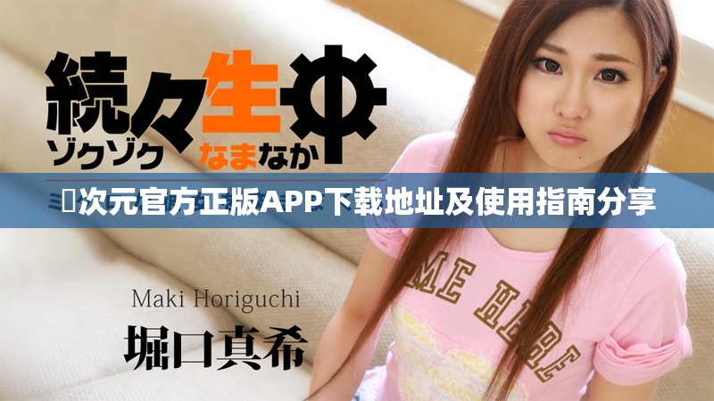 囧次元官方正版APP下载地址及使用指南分享