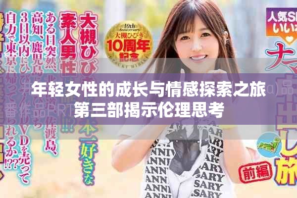 年轻女性的成长与情感探索之旅第三部揭示伦理思考