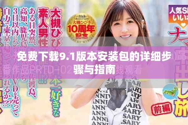 免费下载9.1版本安装包的详细步骤与指南