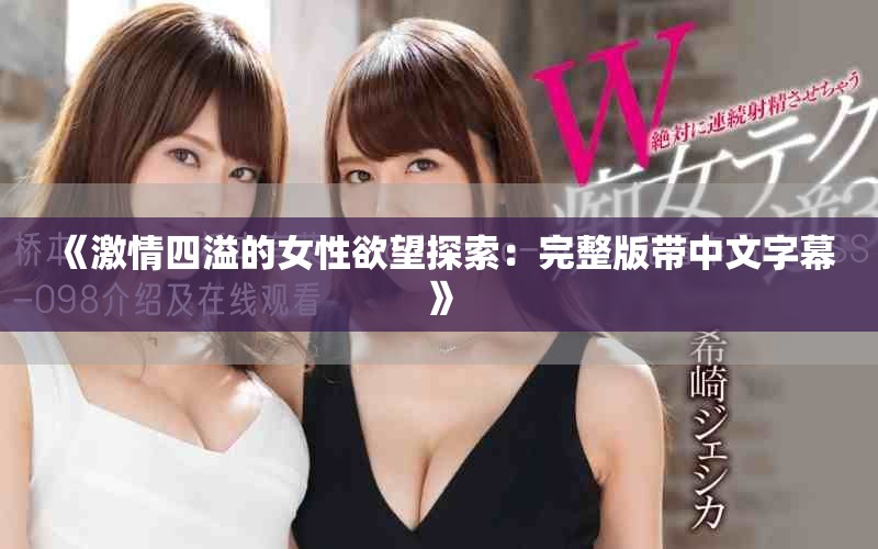 《激情四溢的女性欲望探索：完整版带中文字幕》