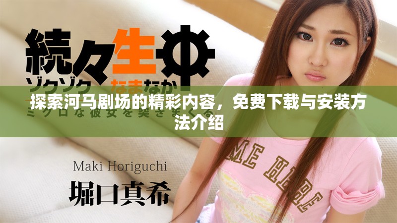 探索河马剧场的精彩内容，免费下载与安装方法介绍