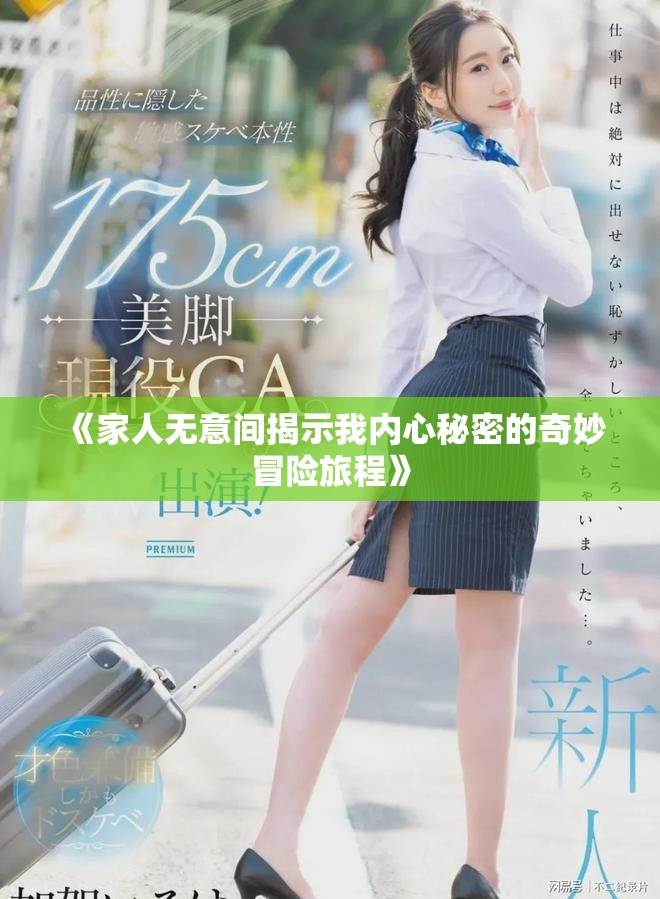 《家人无意间揭示我内心秘密的奇妙冒险旅程》