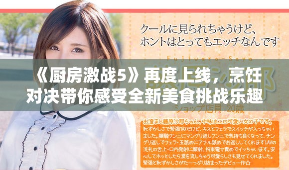《厨房激战5》再度上线，烹饪对决带你感受全新美食挑战乐趣