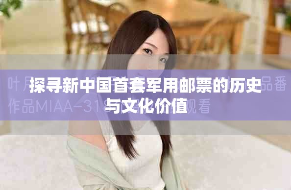 探寻新中国首套军用邮票的历史与文化价值