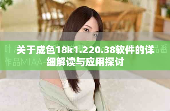 关于成色18k1.220.38软件的详细解读与应用探讨