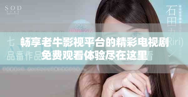 畅享老牛影视平台的精彩电视剧免费观看体验尽在这里