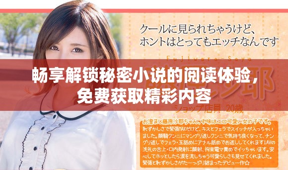 畅享解锁秘密小说的阅读体验，免费获取精彩内容