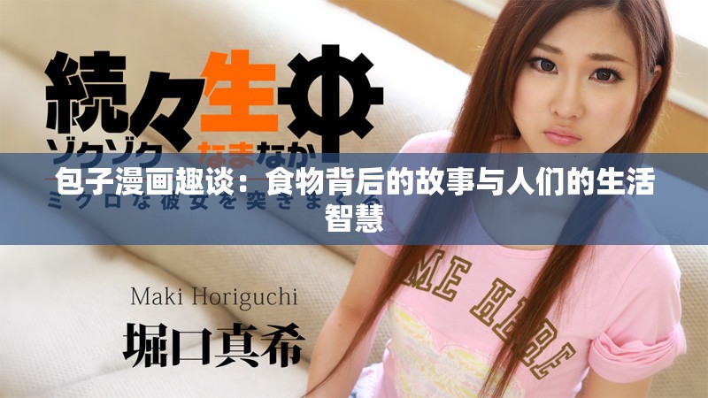包子漫画趣谈：食物背后的故事与人们的生活智慧