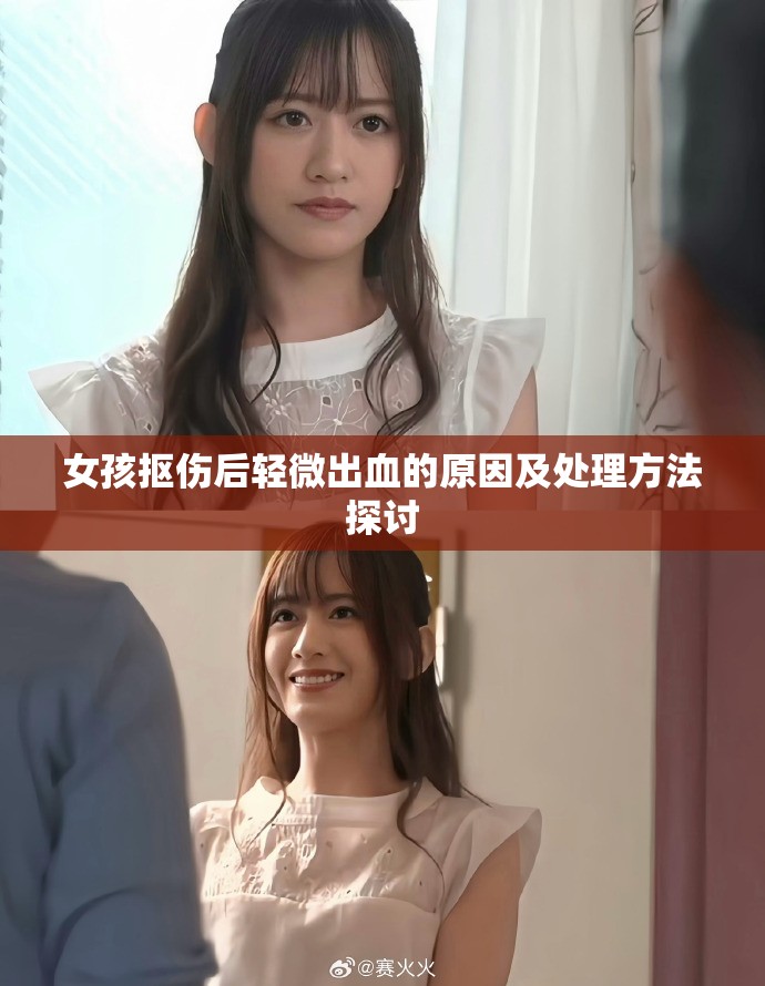 女孩抠伤后轻微出血的原因及处理方法探讨