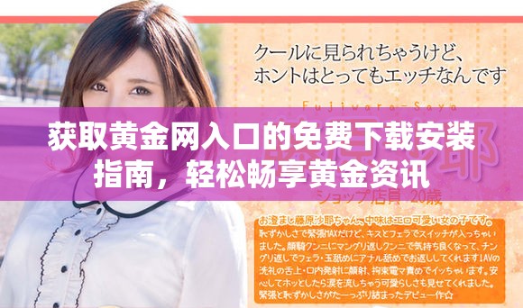 获取黄金网入口的免费下载安装指南，轻松畅享黄金资讯