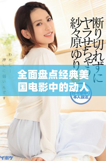 全面盘点经典美国电影中的动人背景音乐合集