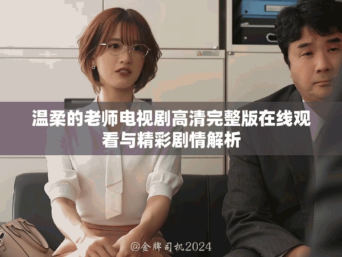 温柔的老师电视剧高清完整版在线观看与精彩剧情解析